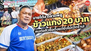 #ข้าวแกงนายโต้งตลาดพลู 20 บาท อยู่ได้ไง? #ข้าวแกง #ของดีตลาดพลู | เส้นทางเศรษฐี