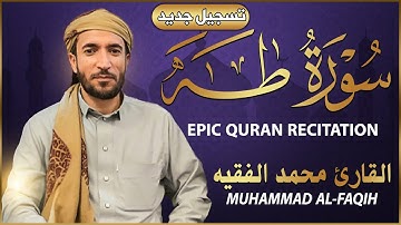 سورة طه كاملة (مكتوبة تسجيل جديد🎆 ) للقارئ الشيخ محمد الفقيه _ تلاوة خاشعة ومؤثرة😌💚