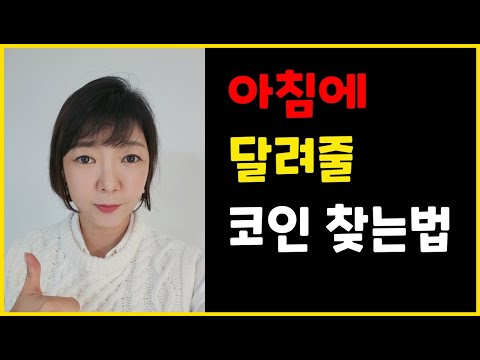 떡상할 코인 찾는 법 이 영상하나로 코인 졸업하세요 