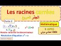 Racines Carrées 3eme Année Collège Math 3ac الجذور المربعة الثالثة اعدادي مسلك دولي 