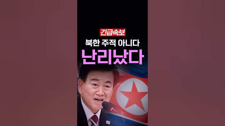 [속보] 북한 주적 아니다, 충격발언