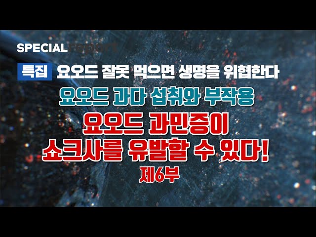 E562] 요오드 과민증이 쇼크사를 유발할 수 있다! 요오드 과다 섭취와 부작용을 알아본다! - Youtube