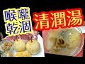 喉嚨乾涸🔥 清潤湯 😋潤喉止咳 化痰潤肺 清熱降火 潤腸通便 🍐😋 非常容易煲👍 羅漢金果雪梨無花果西施骨  Nourishing Soup🥣 H.K Chinese Recipe