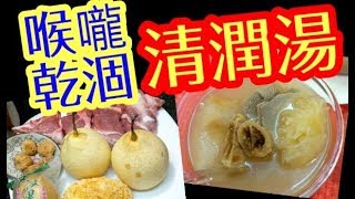 羅漢金果雪梨無花果西施骨湯Golden monk fruit soup with pears and dried figs喉嚨乾涸 清潤湯 潤喉止咳 化痰潤肺 清熱降火 潤腸通便 秋 冬潤肺湯