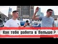 Сколько Зарабатывают Таксисты в Польше? / Работа в Польше 2021