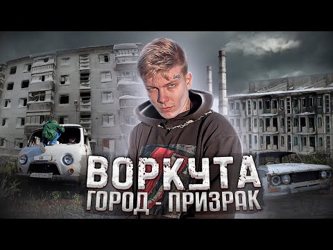 Воркута. Нашли квартиру после смерти ! Умирающий город в вечной мерзлоте.