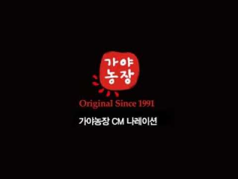 가야농장 CM-나레이션 (2010년)
