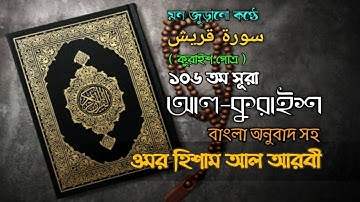 Surah 106) মধুর সুরে সূরা কুরাইশ سورة قريش | Surah Quraish with Bangla Translation by Omar Hisham