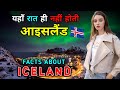 आइसलैंड - दुनिया के सबसे अजीब देश // Interesting Facts About Iceland in Hindi