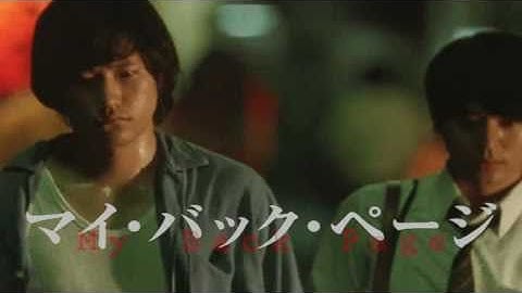 映画『マイ・バック・ページ』予告編