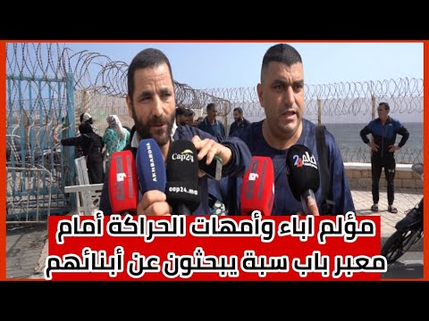 مؤلم أباء وأمهات الحراكة أمام معبر باب سبتة يبحثون عن أبنائهم وأغلبية الحراكة جزائرين 