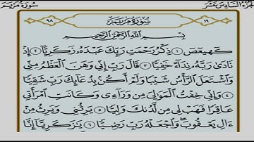 الجزء السادس عشر (16) من القرآن الكريم بصوت الشيخ محمد صديق المنشاوى