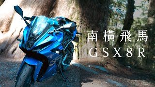 騎GSX-8R去南橫─藍色天馬，旅行的解答。