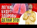 Легкие! Гимнастика для восстановления легких! Упражнения для легких. Массаж грудной клетки.