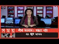 Found on YouTube: শীর্ষ সংবাদ | সন্ধ্যা ৭টা | ২১ জুন ২০২২ | Somoy TV Headline 7pm | Latest Bangladeshi News