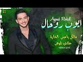 أيوب روحال مالكي ياعيني الحارة علاش تلومي حصريا Ayoub Rohal Kachkoul Chaabi VIDÉO LIVE 