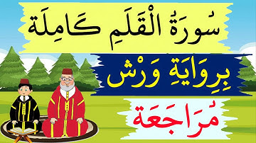سورة القلم كاملة برواية ورش للمراجعة - مراجعة سورة القلم كاملة