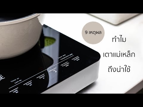 วีดีโอ: เตาแม่เหล็กไฟฟ้า: การใช้พลังงานขึ้นอยู่กับอะไร? วิธีการเลือกเตาไฟฟ้าสำหรับพลังงาน? แผงกินไฟเท่าไหร่ต่อเดือน?