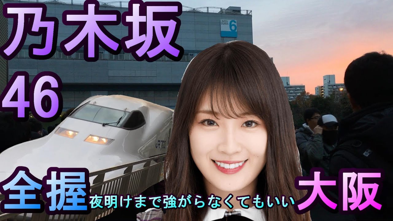 乃木坂46 大阪の全握レポ 19年最後の握手会 インテックス大阪 高山一実 24thシングル 夜明けまで強がらなくてもいい 700系新幹線 Youtube 乃木坂46 大阪の全握レポ 19年最後の握手会 インテックス大阪 高山一実 24thシングル 夜明けまで強がらなくてもいい 700系新幹線 Youtube