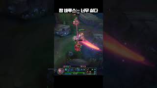 탑 바루스는 너무 싫다