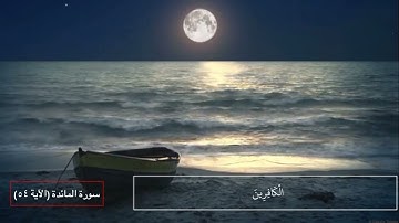 سورة المائدة (الآية ٥٤)