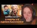 ФАСОЛЬКА СМОТРИТ: ЗУМЕРЫ АТАКУЮТ ОДНОКЛАССНИКИ - БЕЗУМНЫЙ РЕЗУЛЬТАТ БЛОКИРОВОК ► BVS | Реакция
