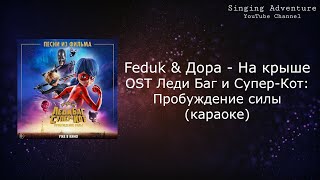 FEDUK & Дора — На крыше (OST: Леди Баг и Супер-Кот: Пробуждение силы) | караоке (минусовка)