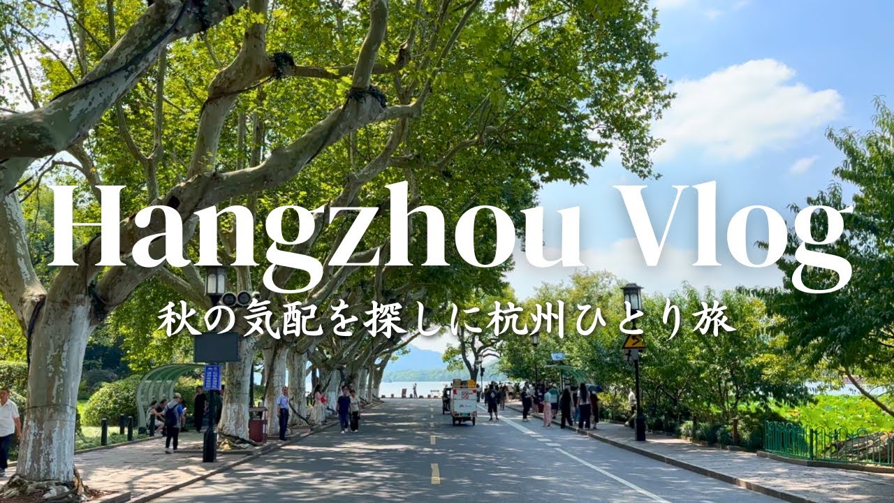 【杭州Vlog】通うほどにハマる！西湖・孤山・植物園のんびり半日散策プラン