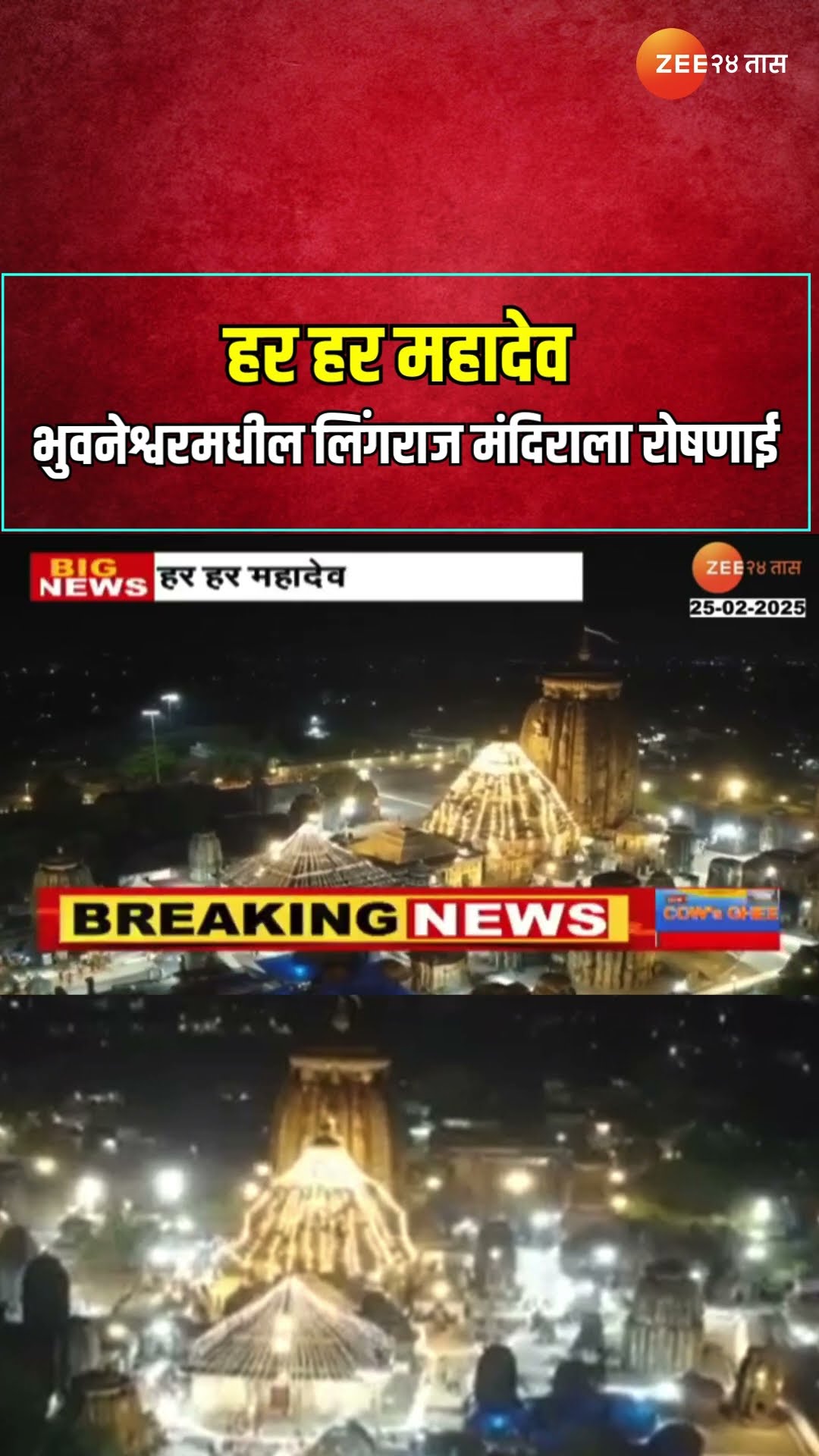 Lingaraj Temple | हर हर महादेव ; भुवनेश्वरमधील लिंगराज मंदिराला रोषणाई