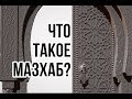 Что такое МАЗХАБ?