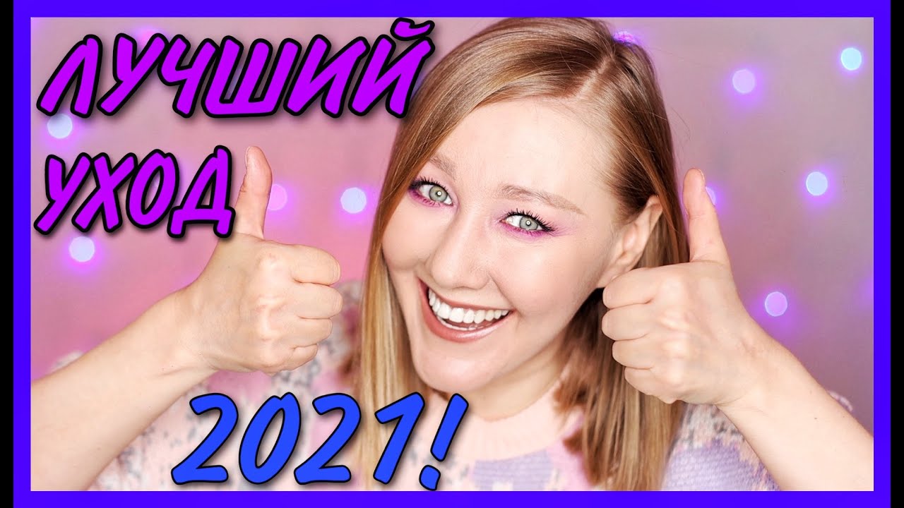 ЛУЧШИЙ УХОД 2021 ГОДА! Фавориты косметики для ухода за жирной, чувствительной и взрослой кожей.