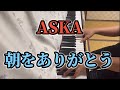 ASKA『朝をありがとう』piano arrange