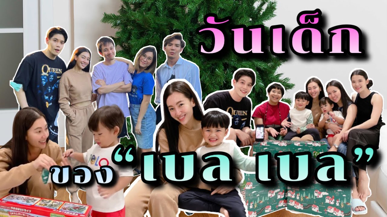 วันเด็กของเบล เบล อยู่กับแม่ เพื่อน และหลานๆ