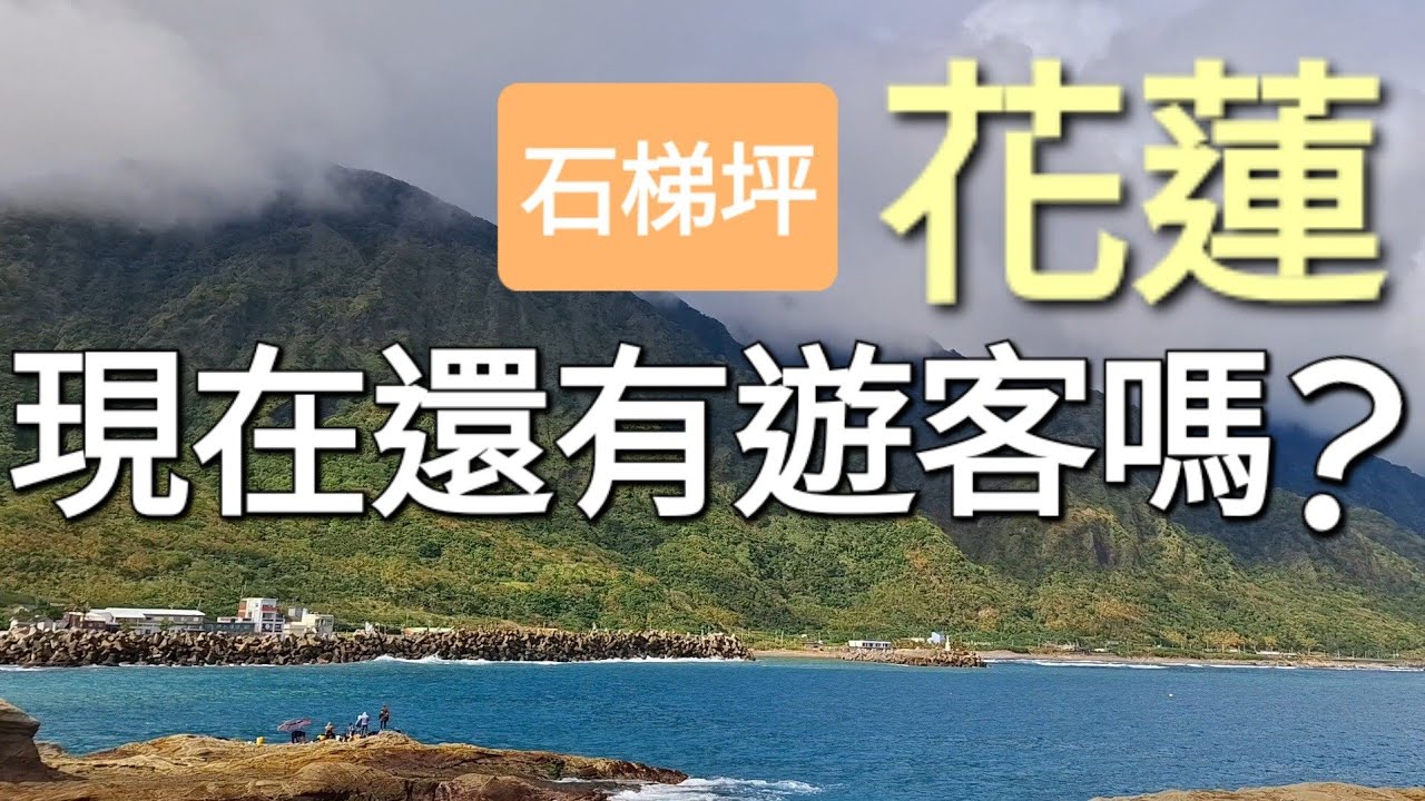 花蓮石梯坪 | 必去景點👍 | 來花蓮旅遊的人多嗎❓️花蓮超棒！花蓮加油！