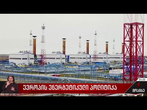 ევროპის ენერგეტიკული პოლიტიკა