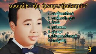 បទចម្រៀង : សុិន ស៊ីសាមុត/ផ្តើមពីអក្សរ «ដ»