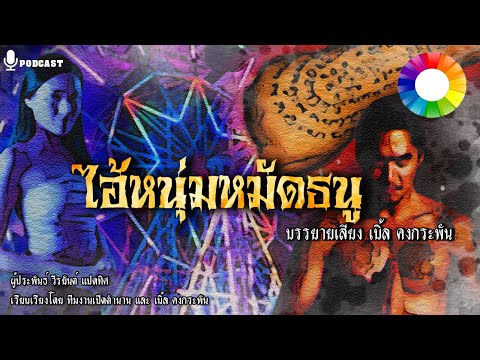 จะฉะ สัพพังฯ ไอ้หนุ่มหมัดธนู : ชุด ลุงแสง จอมขมังเวทย์ | นิยายคงกระพัน podcast EP.25