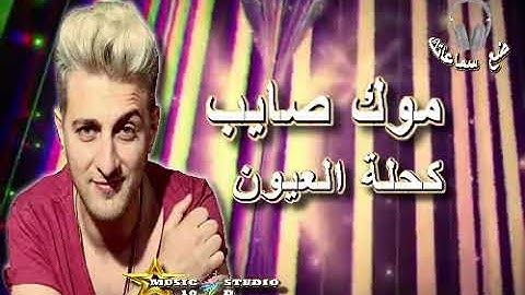 🎧🎵 MOK SAIB.. KAHLET LAAYOUN.. 🎵🎧  (10D Audio)   🎵🎧 موك صايب..   كحلة العيون