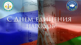 День единения народов Беларуси и России