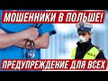 Предупреждение для всех украинцев в Польше! Еще одна схема мошенничества