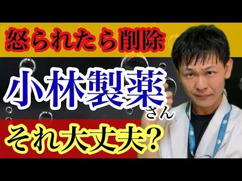 小林製薬さんの商品について【メーカーに怒られたら削除】