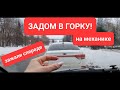 Как отъехать назад в горку если спереди зажали