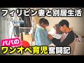 【妻は実家へ】形が変わっても1つの家族。日本とセブで夫婦それぞれの役割。夫は日本で5歳の娘(自閉症)と2人暮らしに【フィリピン国際結婚カップル 自閉症・重度知的障害の娘との日常】