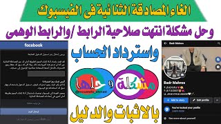 حل مشكلة المصادقة الثنائية فى الفيسبوك // ومشكلة انتهت صلاحية الرابط // الغاء المصادقة الثنائية