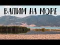 ВАЛИМ НА МОРЕ ПОСЛЕ РАБОТЫ // НОВОРОССИЙСК 2018