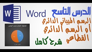 رسم مبيان دائري في الوورد | الدائرة القطاعية