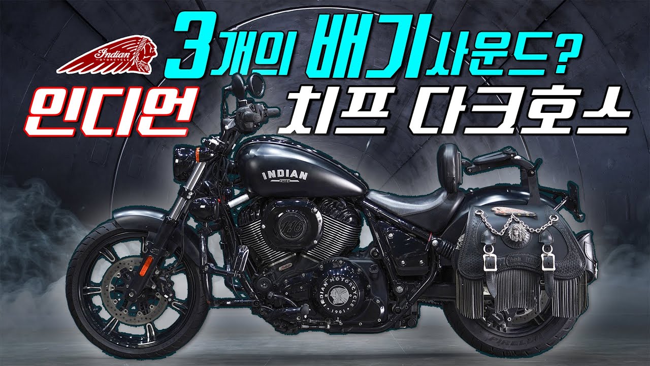 (판매완료) 3개의 배기 사운드 인디언 치프 다크호스 / 전통 아메리칸 바이크 / 라이더 중심의 편의 기능 / 2022년식 / 인디언 모터사이클 / 치프다크호스