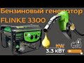 Вся правда о бензиновом генераторе FLINKE