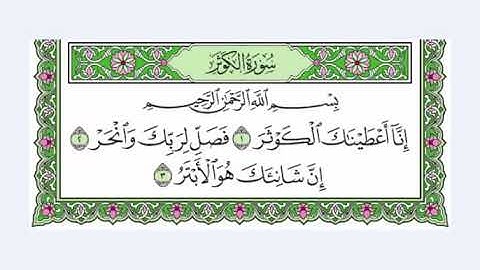 107 سورة الكوثر القارئ عبد الرحمن العوسي    رتل و استمع