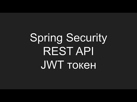 Создание Spring Security REST API с использованием JWT токена